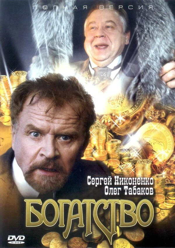 Богатство постер - смотреть онлайн